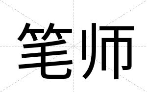 笔师