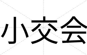 小交会