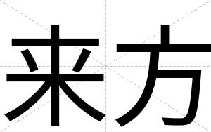 来方