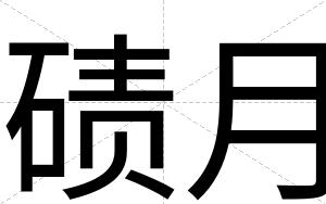 碛月