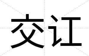 交讧