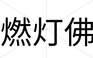 燃灯佛
