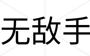 无敌手