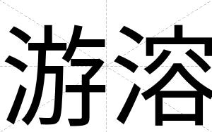 游溶