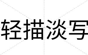 轻描淡写