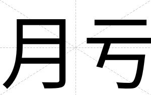 月亏