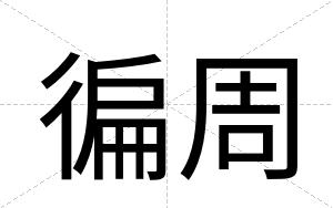 徧周