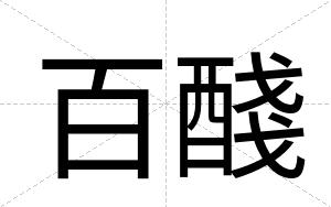 百醆