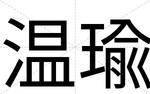 温瑜