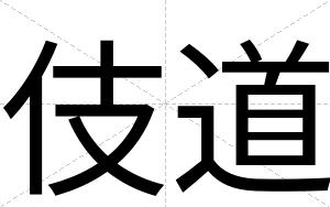 伎道