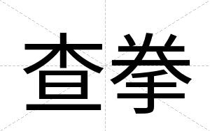 查拳