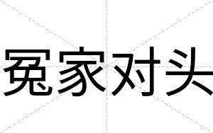 冤家对头
