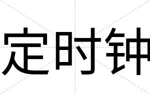 定时钟