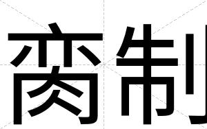 脔制