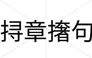 挦章撦句
