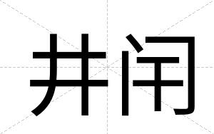 井闬