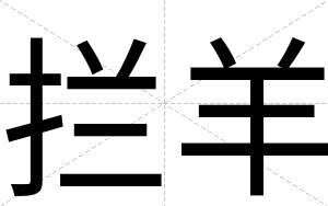 拦羊