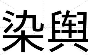 染舆