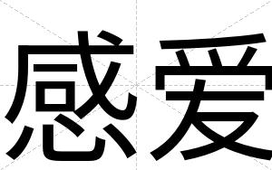 感爱