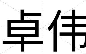 卓伟