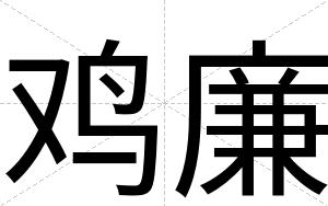 鸡廉