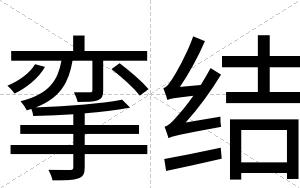 挛结