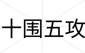 十围五攻