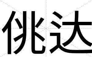 佻达