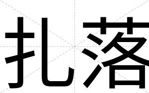 扎落
