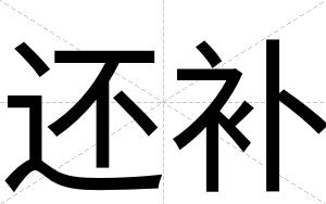 还补