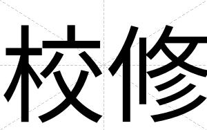 校修