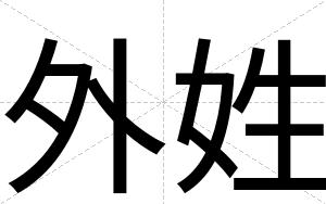 外姓