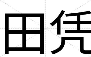 田凭