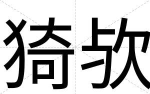 猗欤