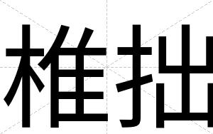 椎拙