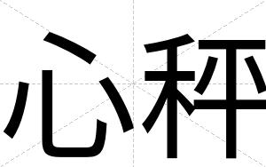 心秤