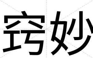 窍妙