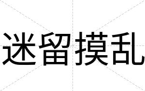 迷留摸乱