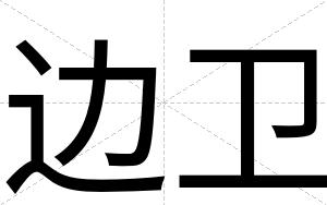 边卫