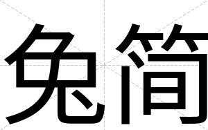 兔简