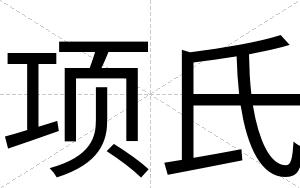 项氏
