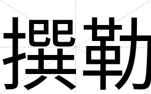 撰勒