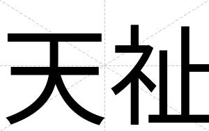 天祉