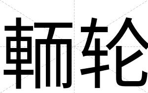 輀轮