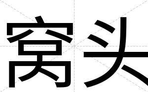 窝头