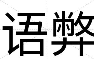 语弊