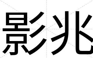影兆