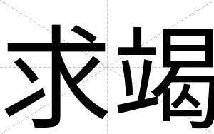 求竭
