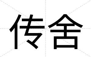 传舍