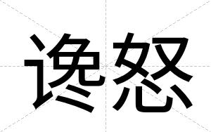 谗怒